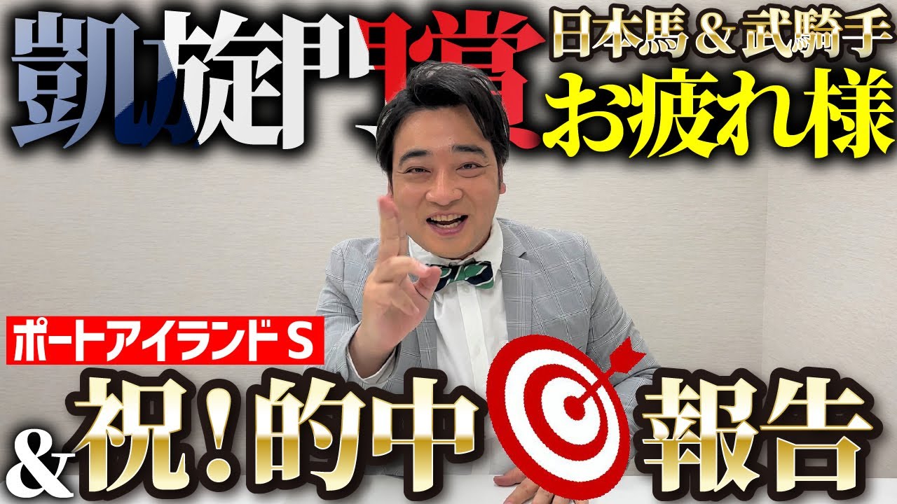 【逆神退散】ポートアイランドS複勝1点勝負的中🎯＆凱旋門賞お疲れ様でした！