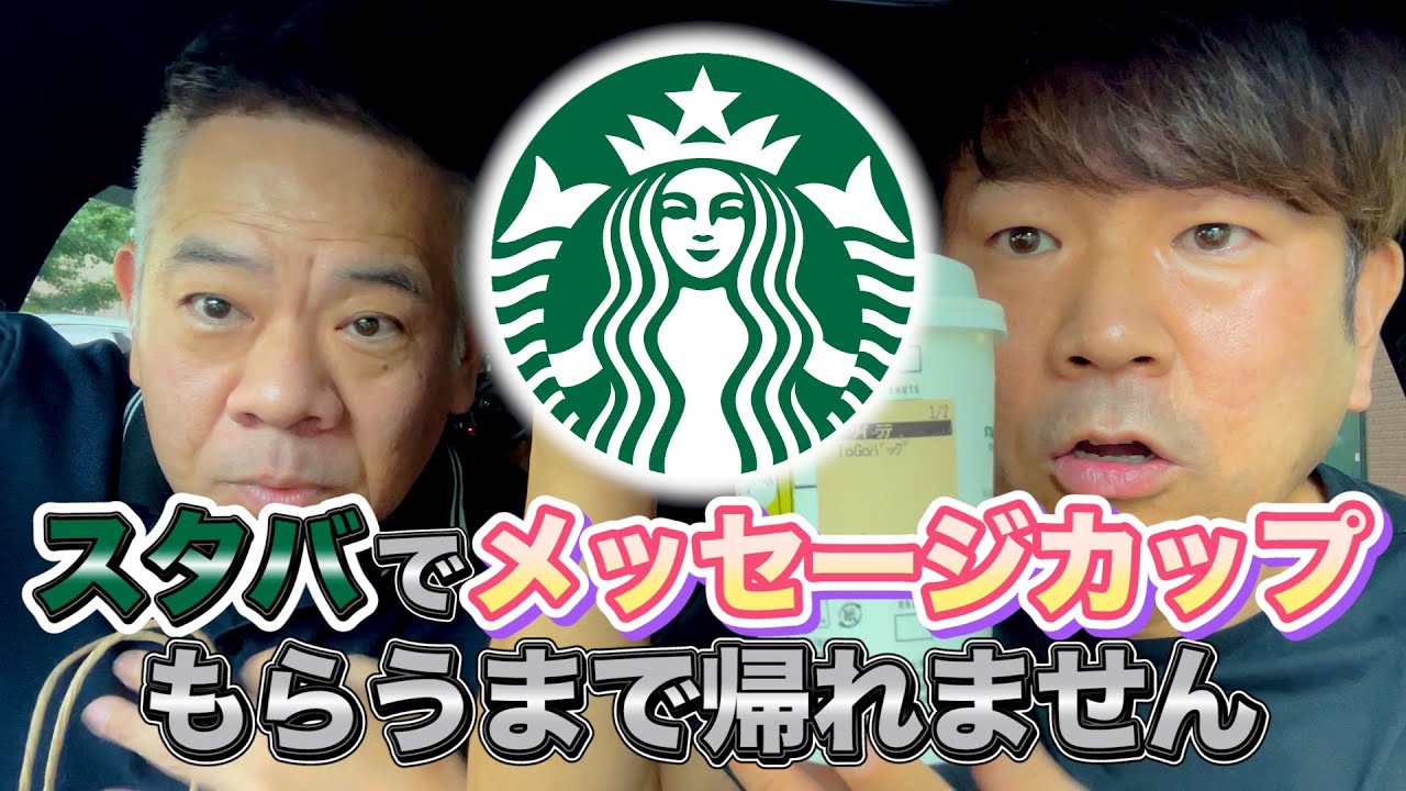 【まさかの奇跡！】スタバでメッセージカップもらえるまで帰れないドライブ