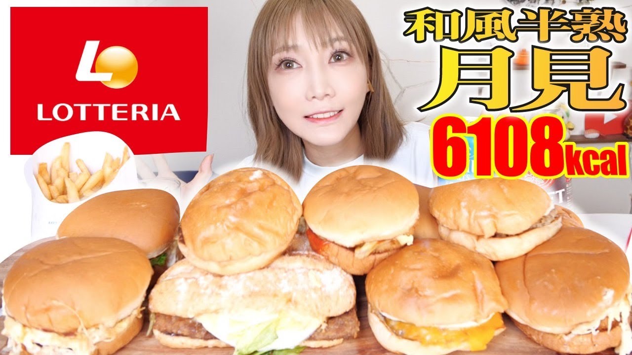 【大食い】ロッテリア和風半熟月見シリーズ×２・半熟タマてりバーガー・エビブロサラダのエビバーガー・BBQマヨバーガー・絶品チーズバーガー・スパイシーマヨチキンバーガー[6108kcal]【木下ゆうか】