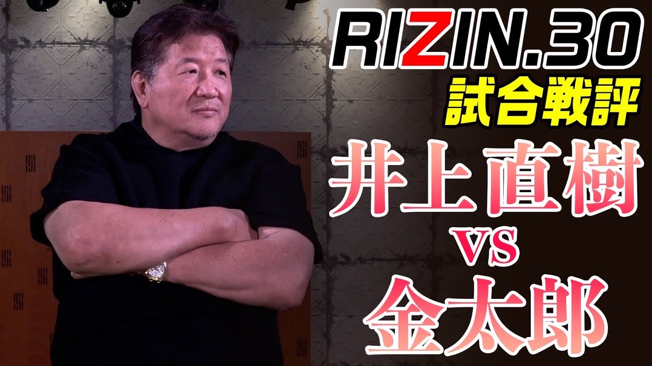 【RIZIN.30】井上直樹VS金太郎  戦略と対応策の策定は勝利への道