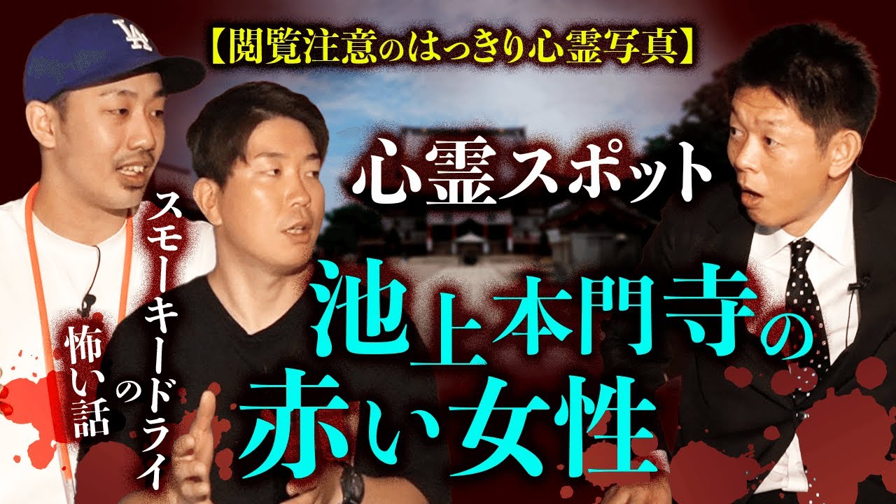 【閲覧注意のはっきり心霊写真】池上本門寺の赤い女性 あとちゃん怪談『島田秀平のお怪談巡り』