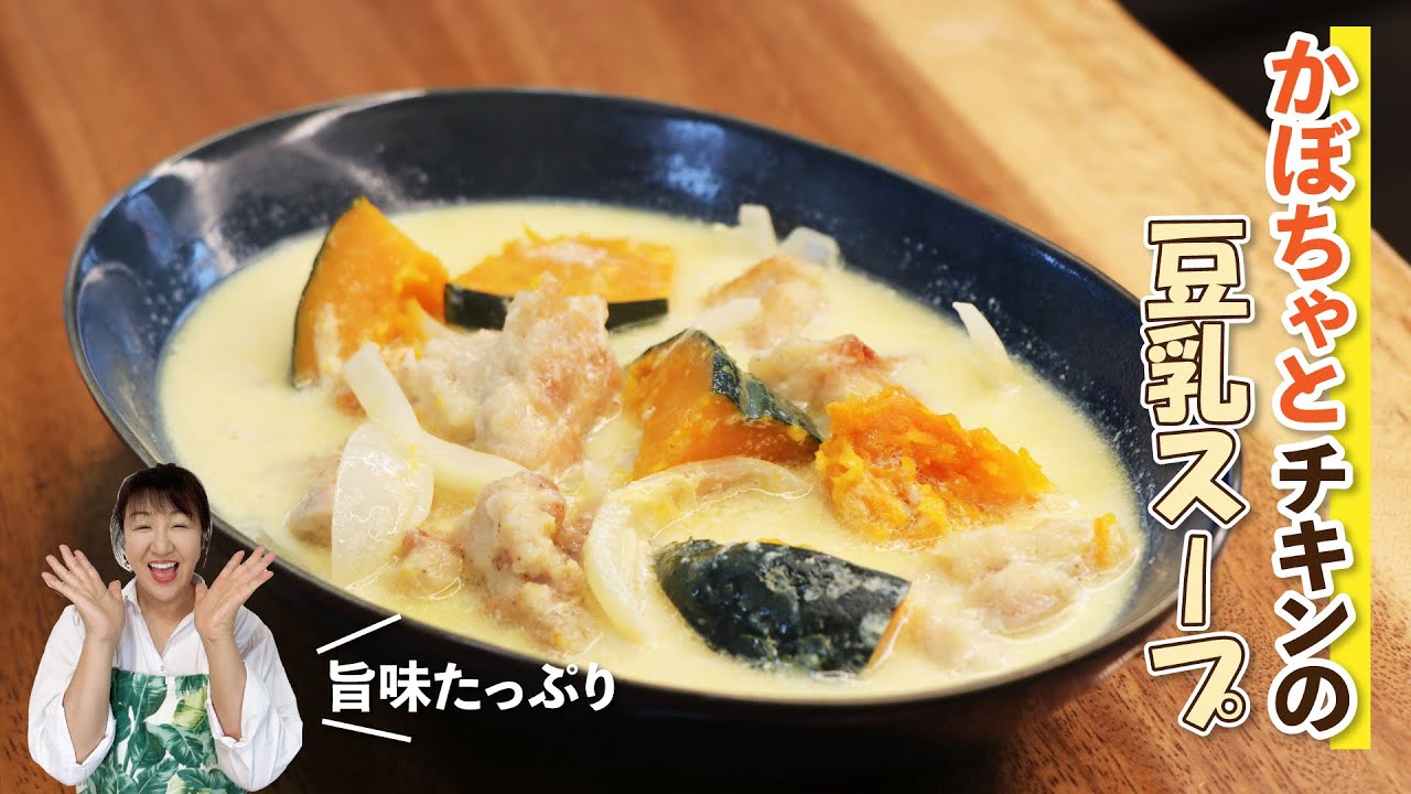 【健康＆ぽっかぽか】旬のかぼちゃとチキンの豆乳スープの作り方【北斗晶の簡単レシピ】