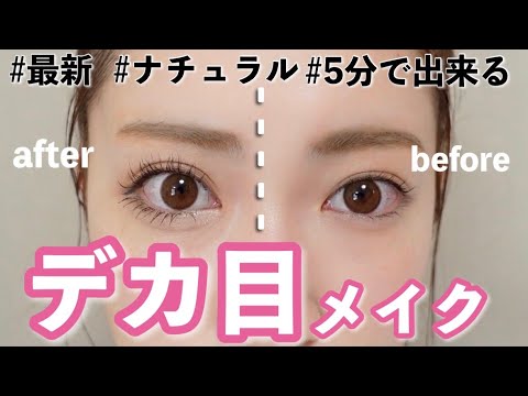 【簡単・5分】今っぽい”ナチュラル＆デカ目メイクテクを紹介。