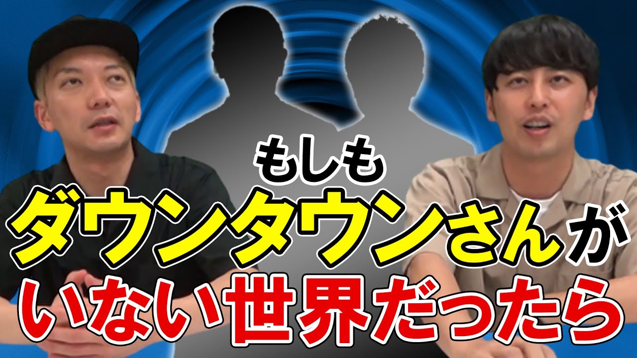 全芸人に影響を与えたダウンタウンがいない世界だったら、テレビや吉本はどうなっているのか想像してみた