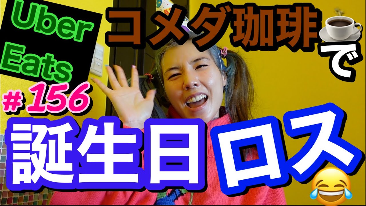 UberEatsで誕生日ロスを吹っ飛ばしてたらまさかの我が家の新人(生き物)がチラ見えしちゃってネタバレ最悪😂