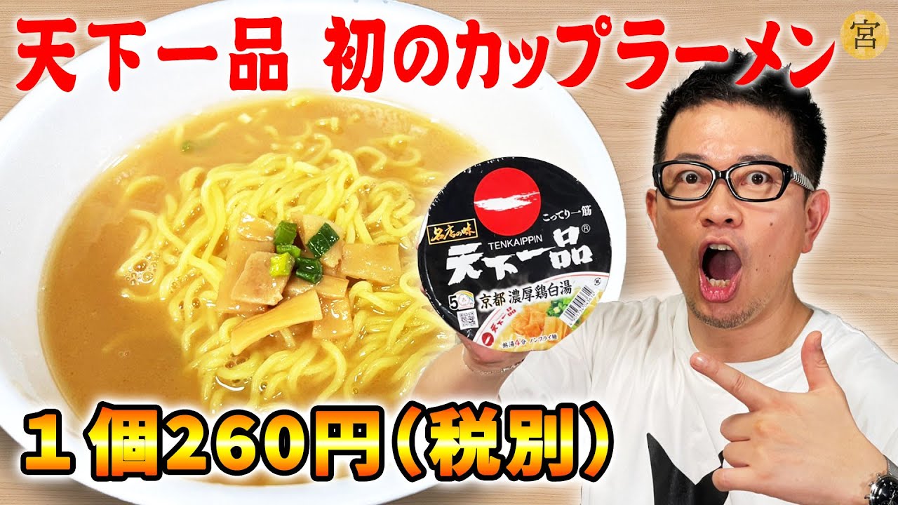 愛してやまない天下一品がカップ麺になったので、ガチ食レポします【忖度なし】