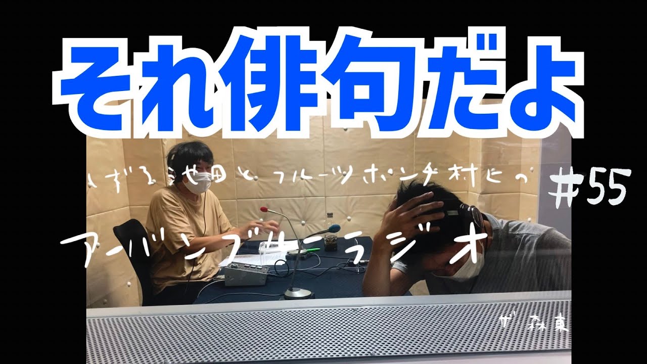 しずる池田とフルーツポンチ村上のアーバンブルーラジオ「それ俳句だよ」の回