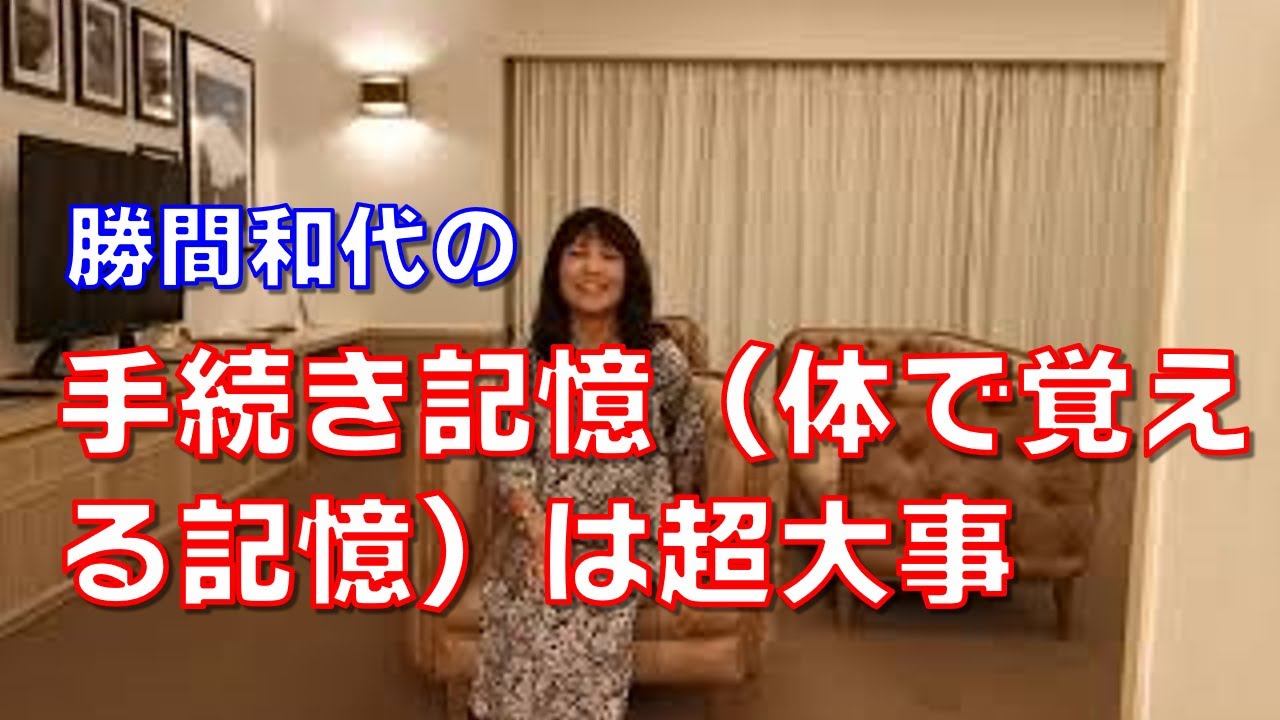 手続き記憶（体で覚える記憶）は超大事。もっと大切に自分にためていってあげましょう。