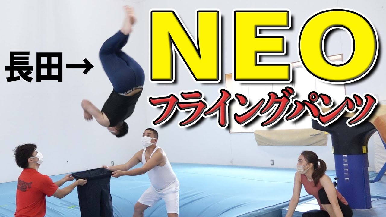 NEOフライングパンツ