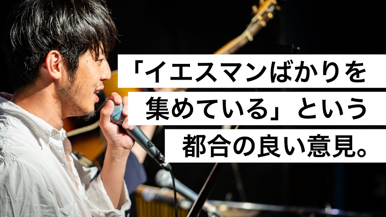 「イエスマンばかりを集めている」という都合の良い意見。-西野亮廣