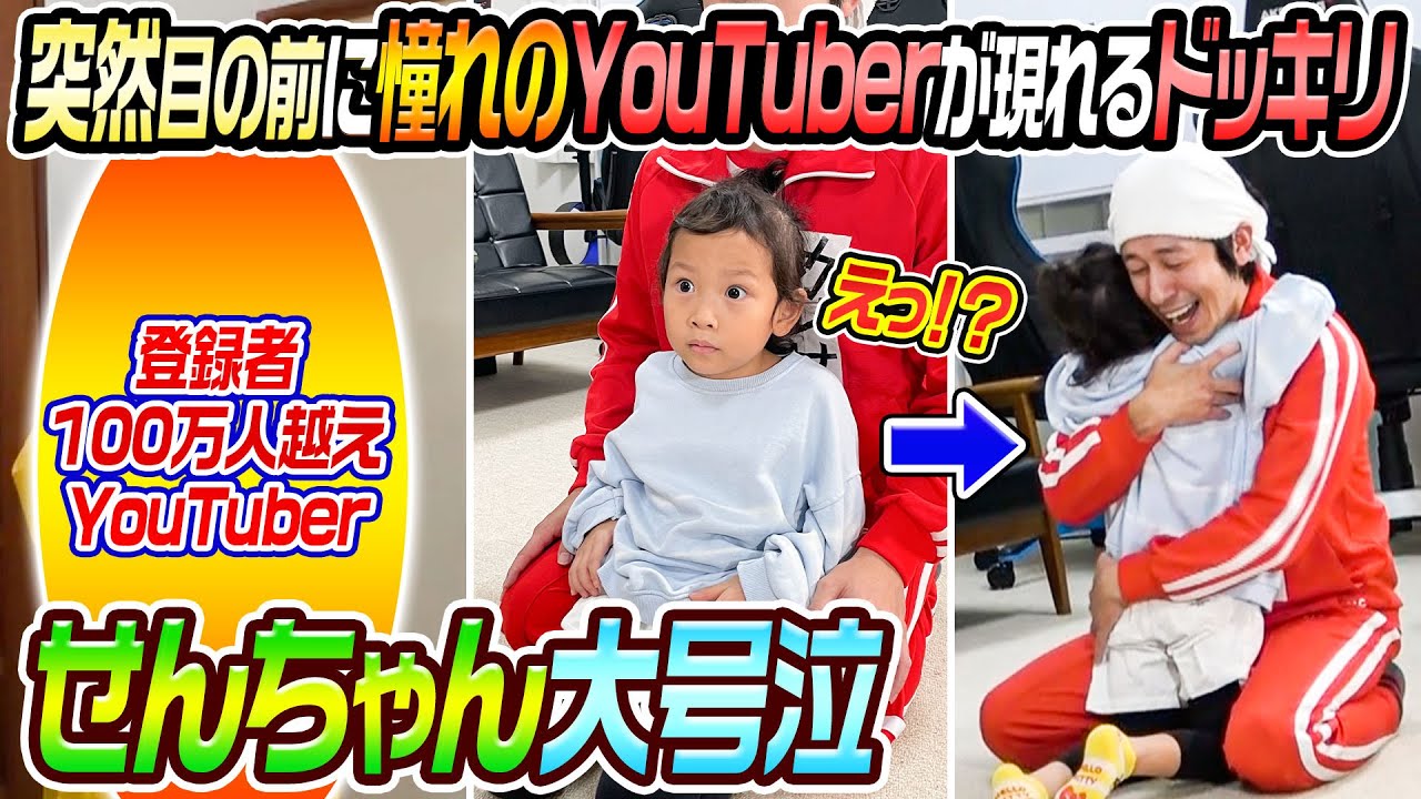 【大号泣】せんちゃん憧れのYouTuberさんが突然目の前に現れるドッキリ