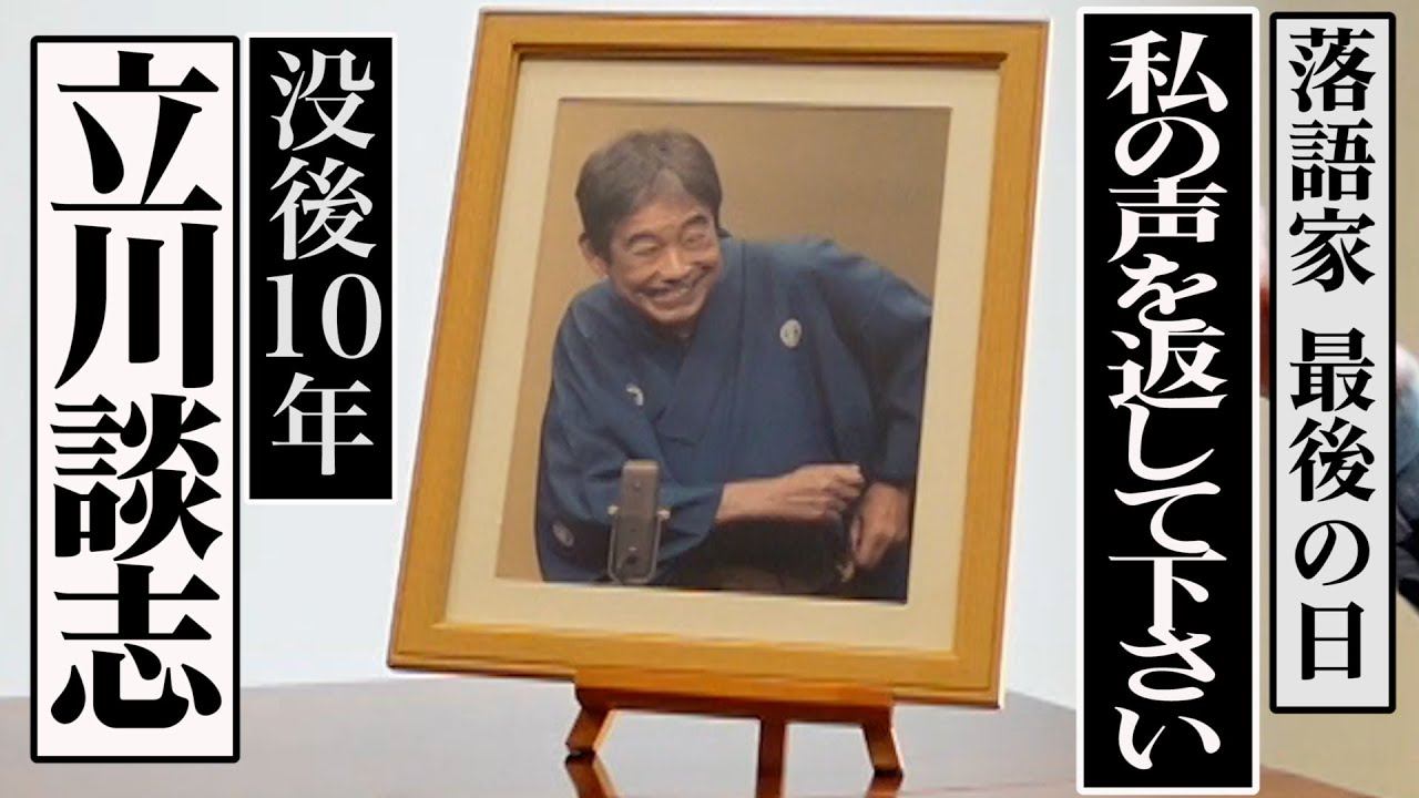 立川談志 最後の高座「私の声を返して下さい」 落語との別れ〜没後10年 娘が明かす〜