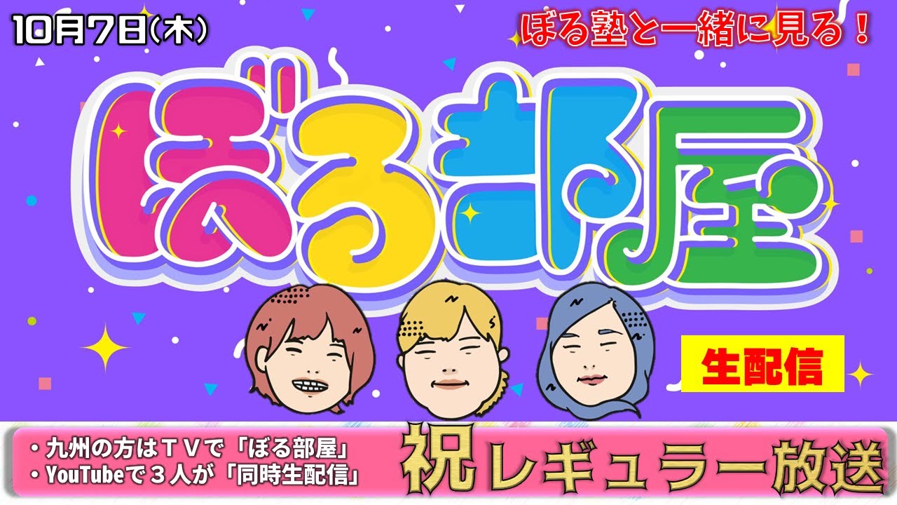 【概要欄をご確認ください】ぼる塾と一緒に「ぼる部屋」を見よう！生配信【10/7】