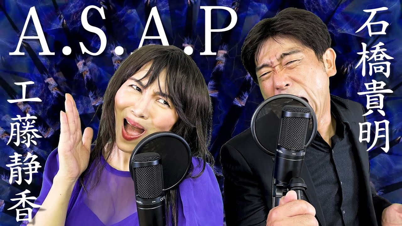 【A.S.A.P】工藤静香×石橋貴明のものまねで歌ってみた【ミラクルひかる×原口あきまさ】