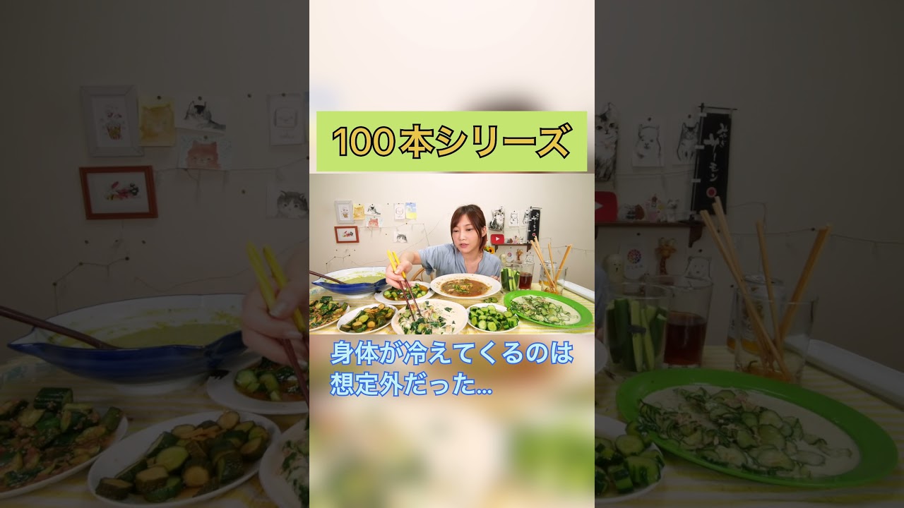 【大食い】きゅうり100本[12kg]を野菜スティック 梅きゅうナムル ツナマヨ 明太マヨ 棒棒鶏 にして食べ尽くす!![SHINGHA beer][7000kcal]【木下ゆうか】#shorts