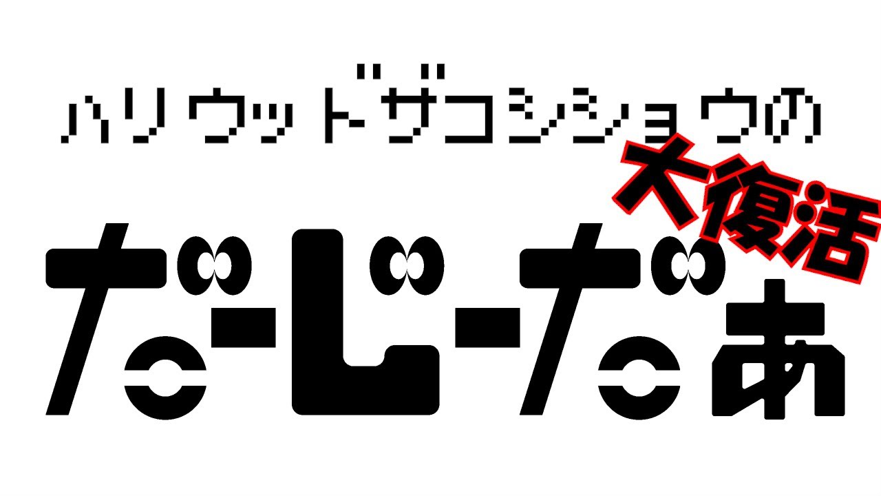 ハリウッドザコシショウの帰ってきた！だーじーだぁ＃01【復活！】【だじだ】