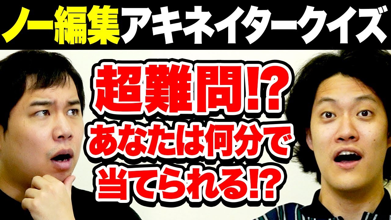 【ノー編集】超難問アキネイタークイズ!! 20分越え超大作あなたは何分で当てられる⁉︎【霜降り明星】