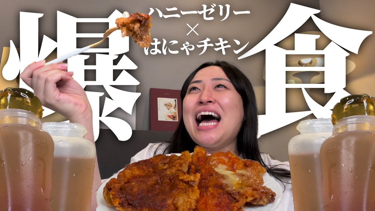 【モッパン】「はにゃチキン」なるものを発見してしまったのでハニーゼリーと一緒に爆食しちゃいます！