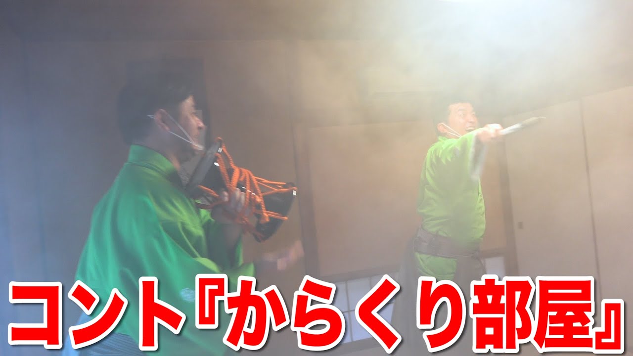 コント『からくり部屋』〜和室に閉じ込められた2人の狂言師〜【すゑひろがりず】