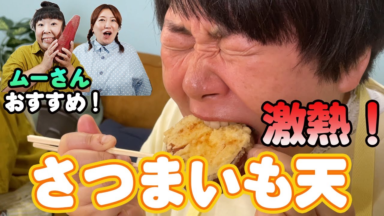 【天ぷら】もはや大判焼き！？森三中村上がプロに聞いた「さつまいも天」が簡単なのに感動するほど美味い！そして激熱！【超厚切りさつまいも天】