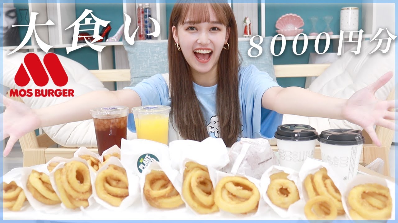 【大食い】専門学生がモスバーガー8000円分に挑戦！油パーティーです♡【あちゃんねる】