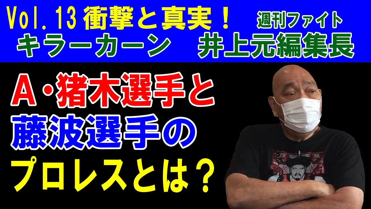 A・猪木選手と藤波選手のプロレスとは？(Vol.13 衝撃と真実！)