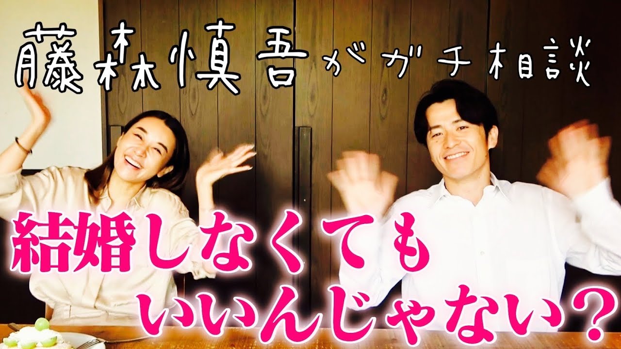 【藤森慎吾コラボ】大人の恋愛トーク【結婚っていつする？】