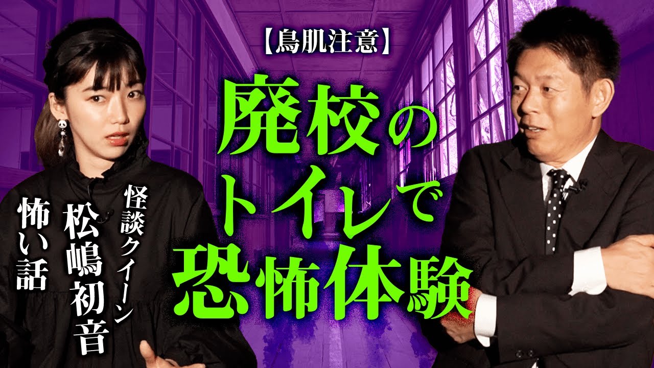 【鳥肌注意の怖い話】怪談クイーン松嶋初音 再び『島田秀平のお怪談巡り』