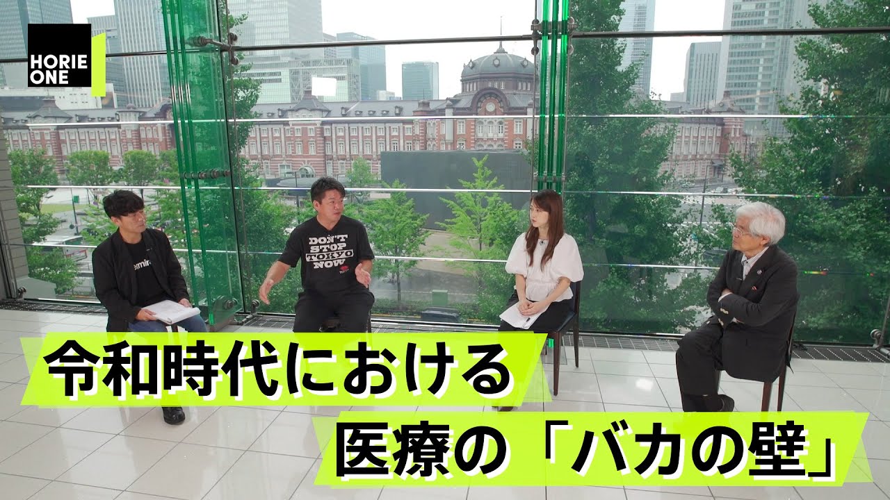 医学界の進歩を妨げる？日本の専門家信仰【養老孟司×堀江貴文】