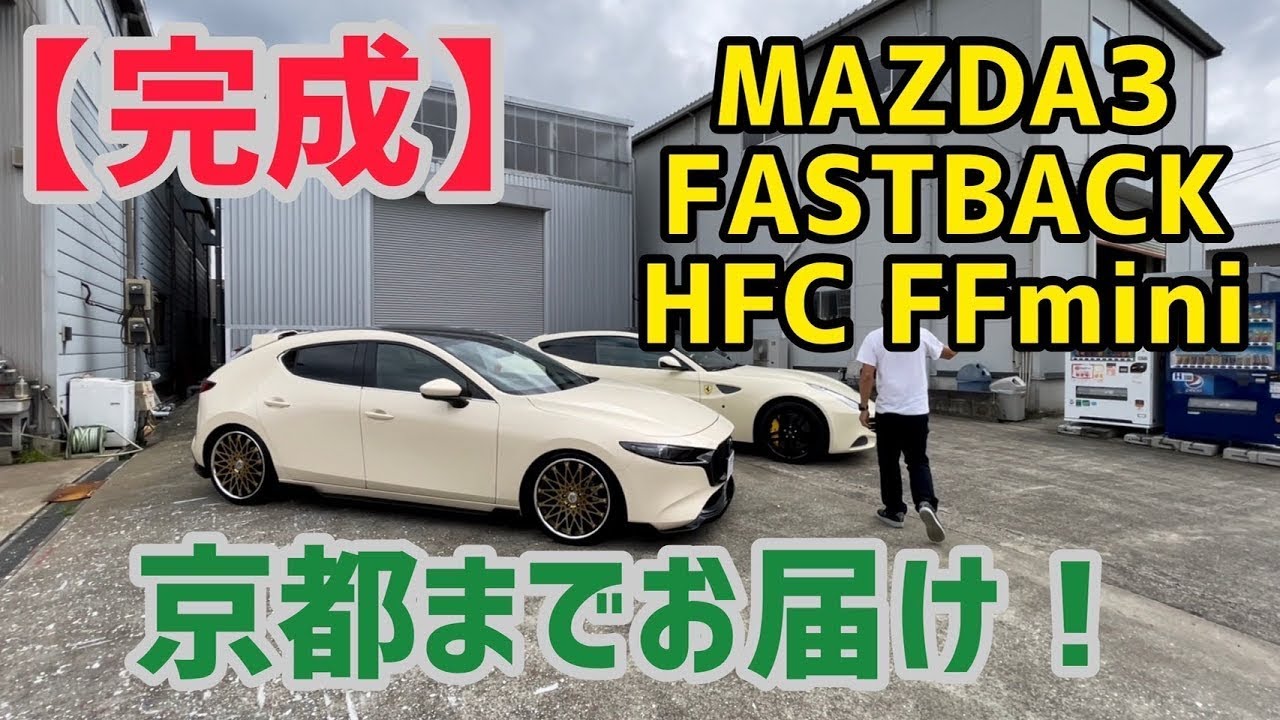 【完成】MAZDA３FASTBACK HFC FFmini京都までお届け！