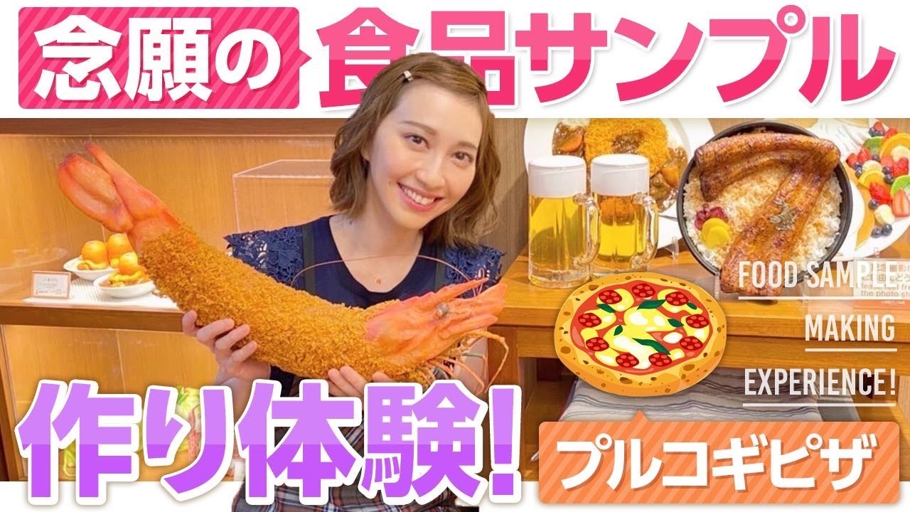 【手作り体験】食品サンプル作りで、しょうこお姉さんのセンスが爆発！？【プルコギピザ】