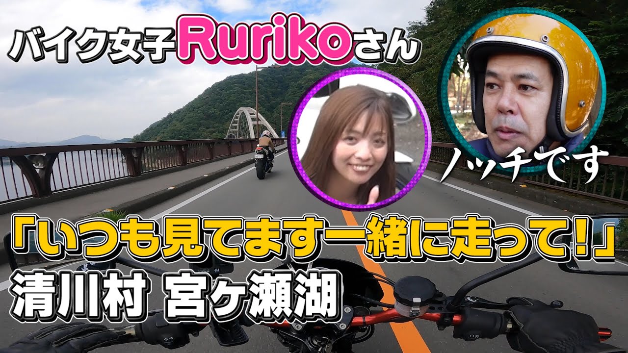 【バイク女子】Rurikoさんと念願のコラボツーリング