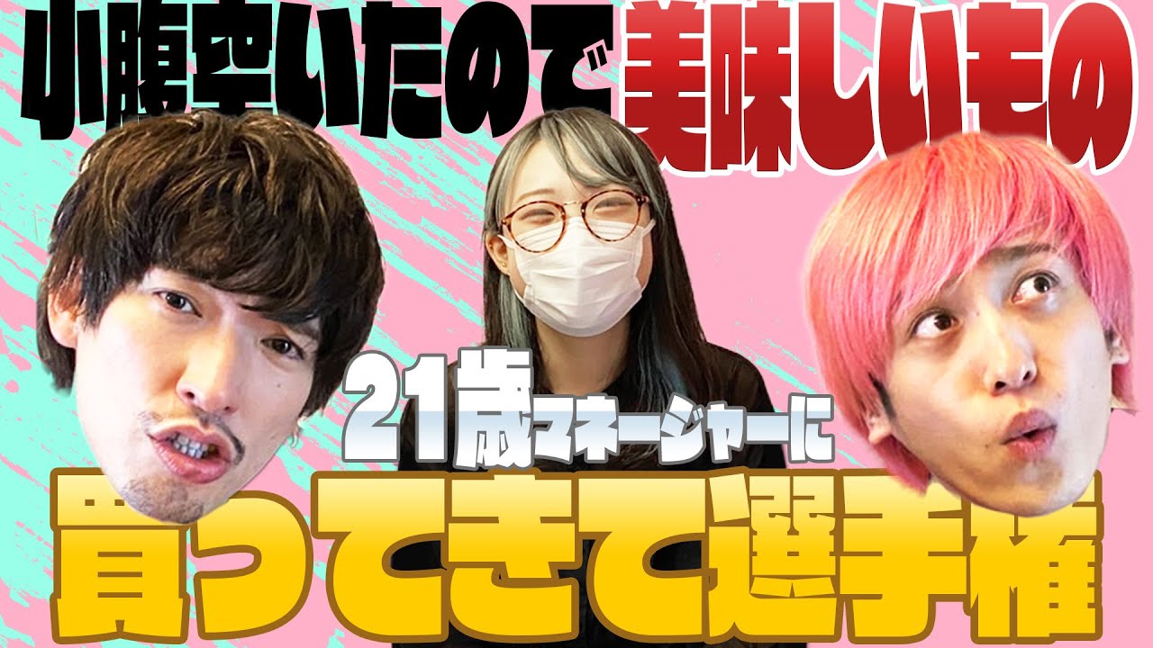 【対決】小腹空いたので美味しいもの買ってきて選手権！21歳女性マネの好みを理解してるのはどっち⁉️