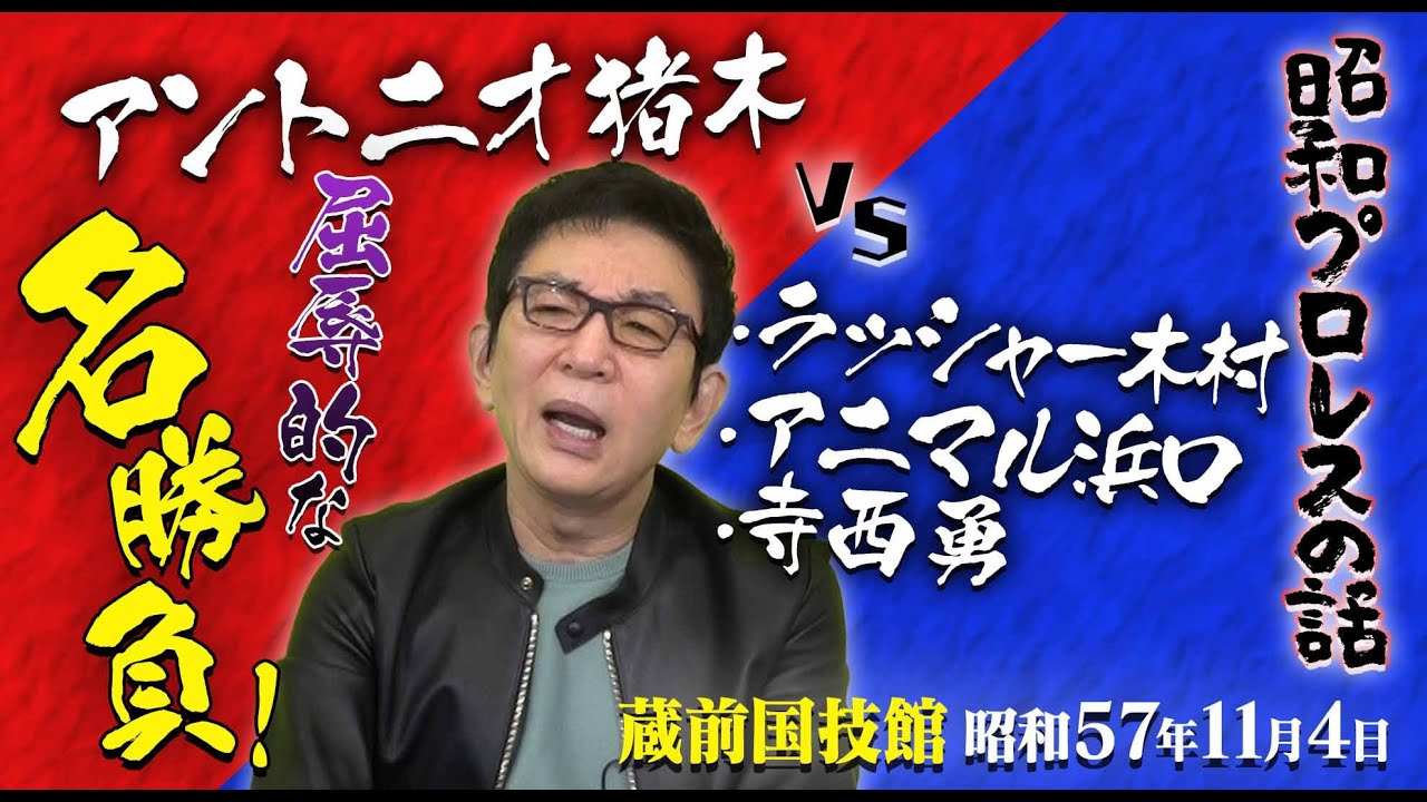 猪木VS国際軍団、前代未聞の1対3変則タッグマッチ。放送席を破壊されても古舘が実況し続けた蔵前国技館