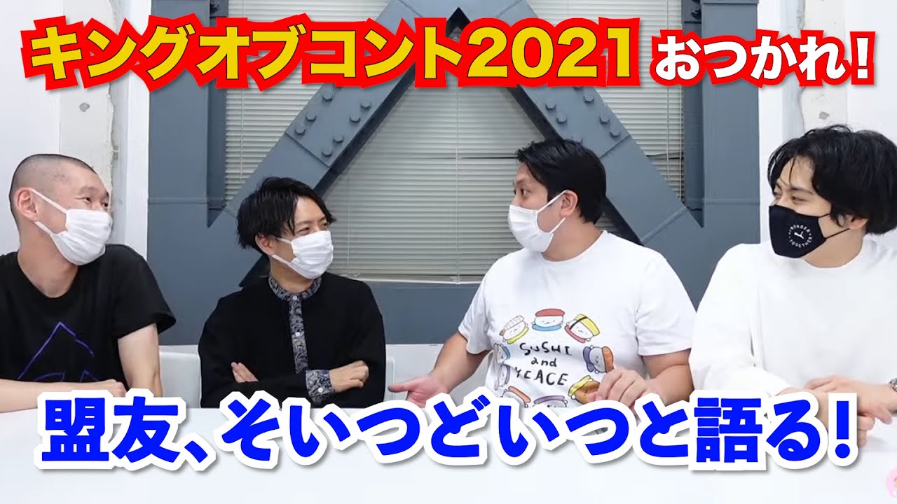 【虹色の金曜日】キングオブコント2021おつかれ！盟友、そいつどいつと語る！【生配信】