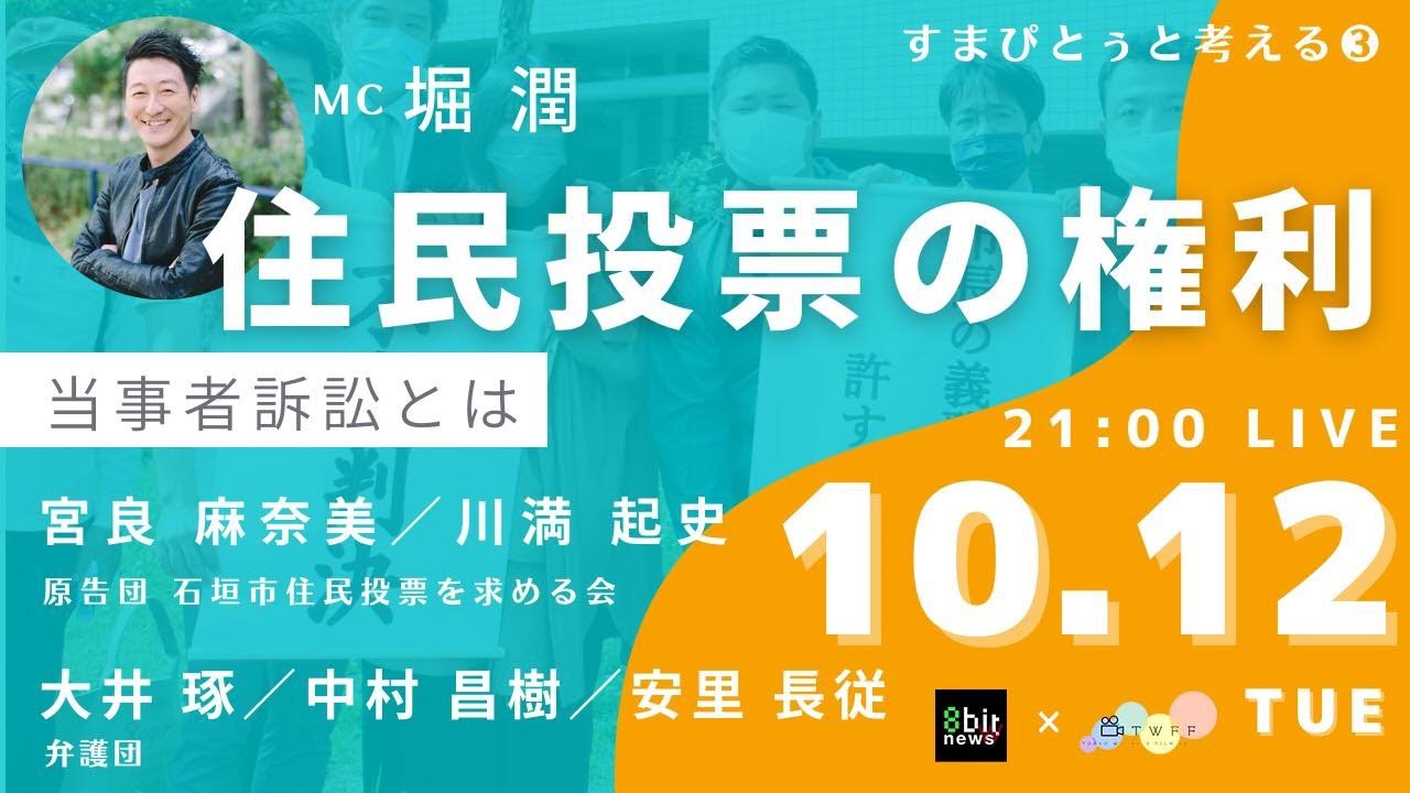 石垣島 島人〜すまぴとぅ〜と考える③  『住民投票の権利ー当事者訴訟とはー』