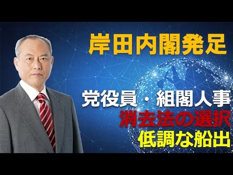 日本の政治　岸田内閣発足　党役員・組閣人事　消去法の選択　低調な船出