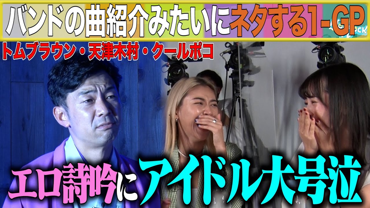 エロ詩吟にアイドル大号泣！「バンドの曲紹介みたいにネタする−１GP」トム・ブラウン 天津木村 クールポコ編