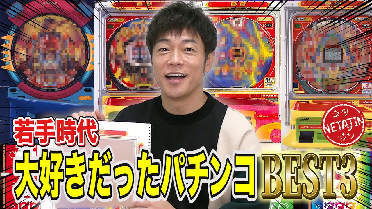 【大好きだったパチンコ BEST3！】陣内が若手時代にお世話になったパチンコ台のベスト3を発表！