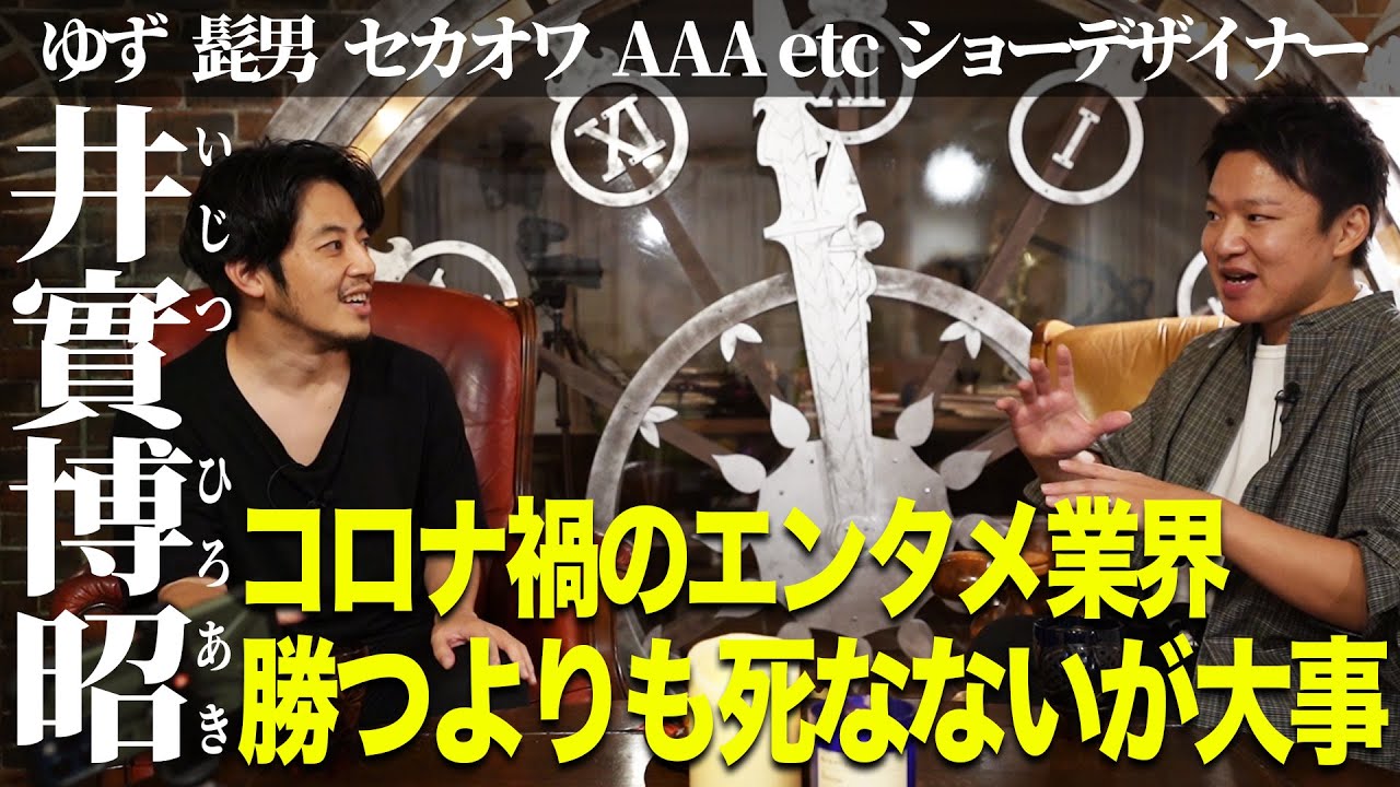 【井實博昭×キンコン西野】コロナ禍のエンタメ業界 勝つよりも死なないが大事