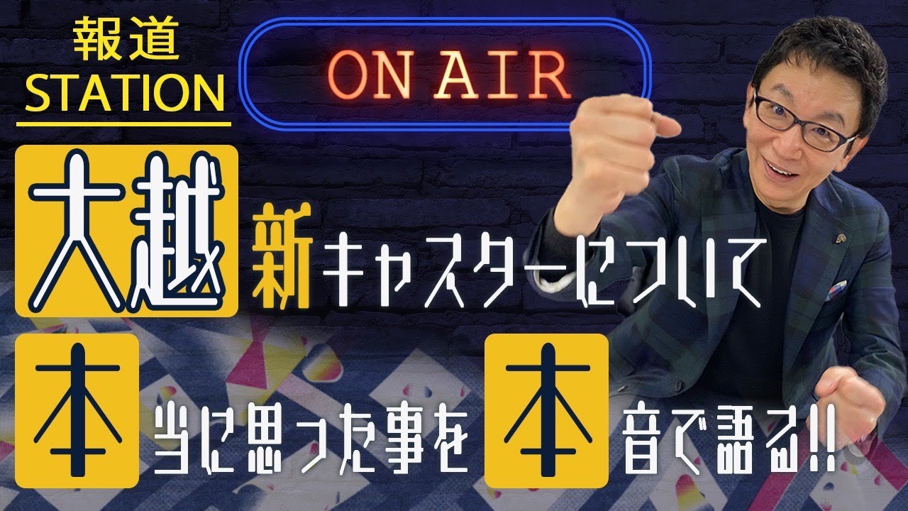 古舘の本心は？報道ステーション新キャスター、大越健介さんへのメッセージ。