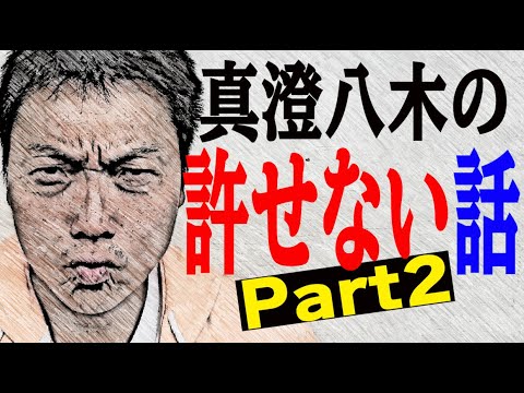 #541 世の中に物申す!!サバンナ八木の許せない話vol 2 前編【サバンナ八木の芸人男塾】