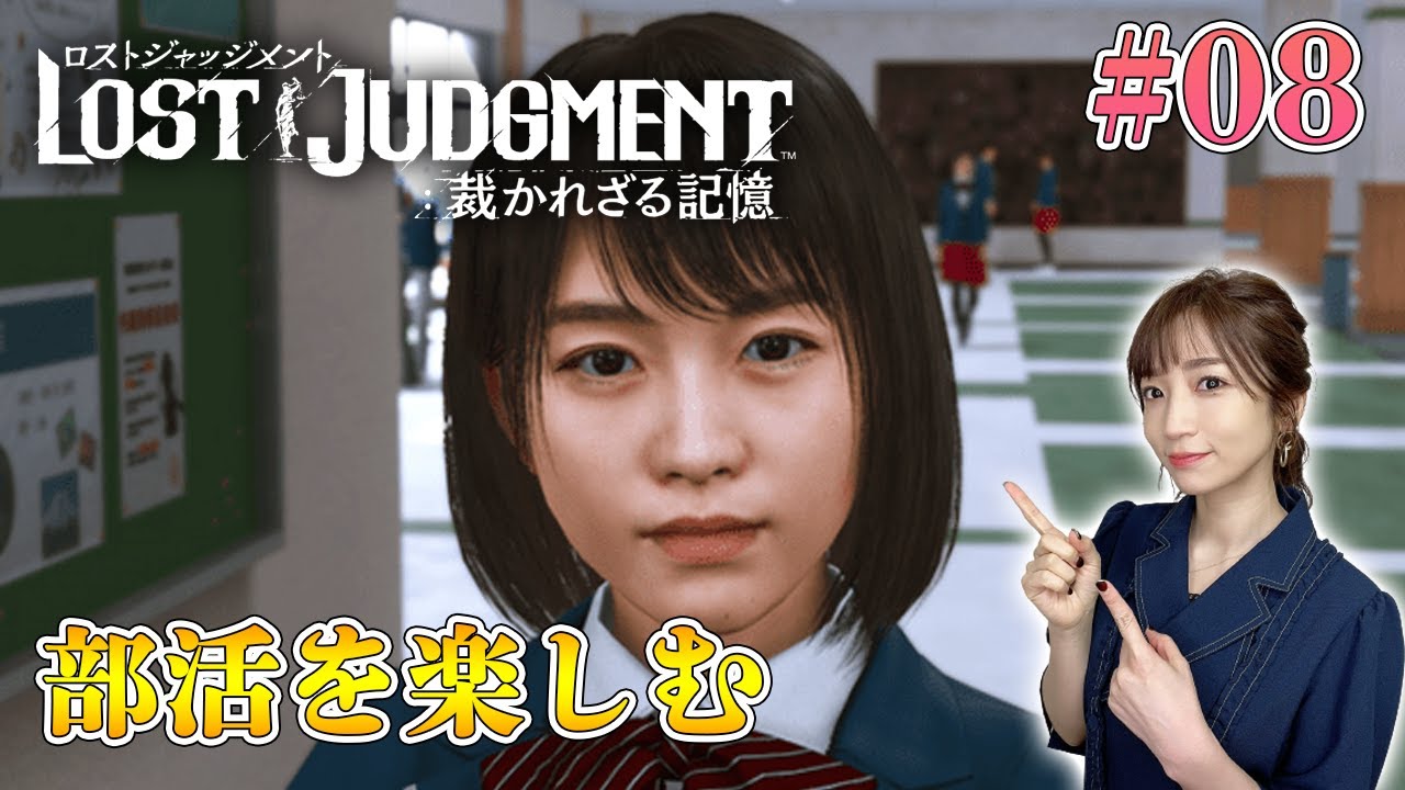 #08【ロストジャッジメント】部活を楽しみ青春を取り戻す～ユースドラマ～ ※ネタバレ注意【LOST JUDGMENT/裁かれざる記憶】