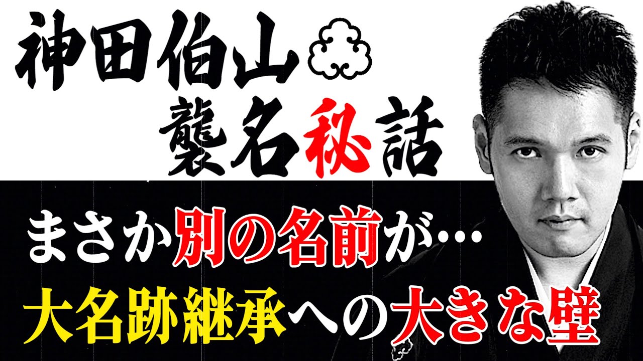 神田伯山 襲名の舞台裏！まさか別の名前が⁉︎大きな壁となった人物！？