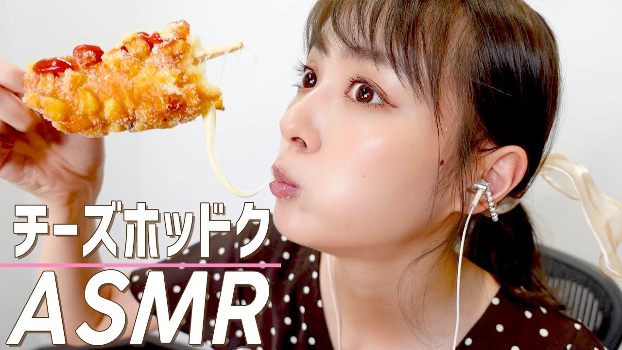 【ASMR】チーズドッグを食べる音と最近のお話【咀嚼音】