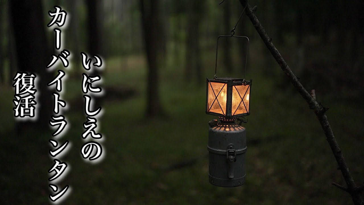 PRIMUSのヴィンテージ軍物カーバイトランタンを復活させる　　　　　　　　　　　　　　　　Revive PRIMUS vintage military carbite lantern