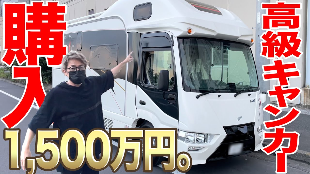 【2年越し】遂に大型キャンピングカー納車。