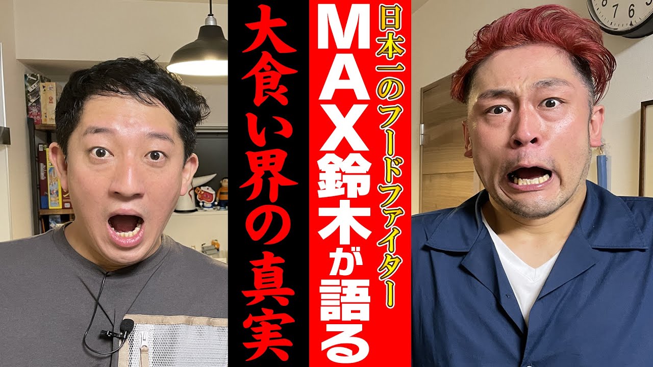 【禁断トーク】日本一のフードファイターMAX鈴木さんが初めて語る「大食い界の真実」《コラボSP》