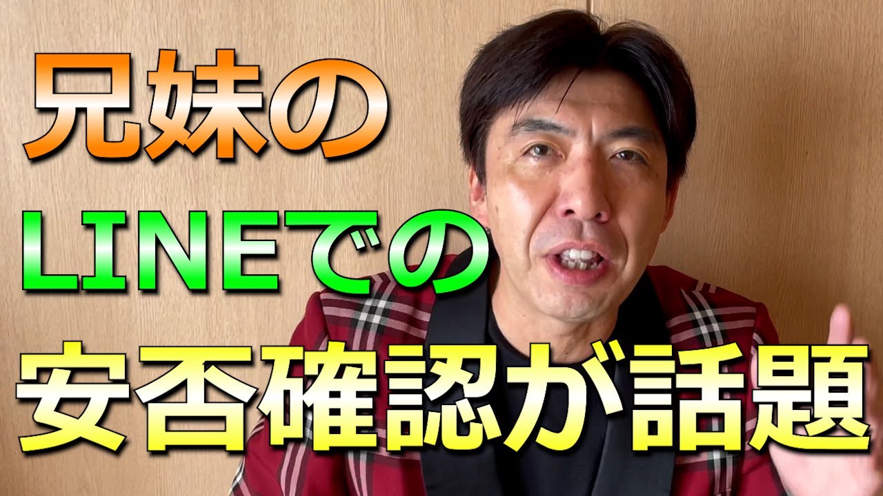 地震の安否確認をする兄妹のLINEが話題