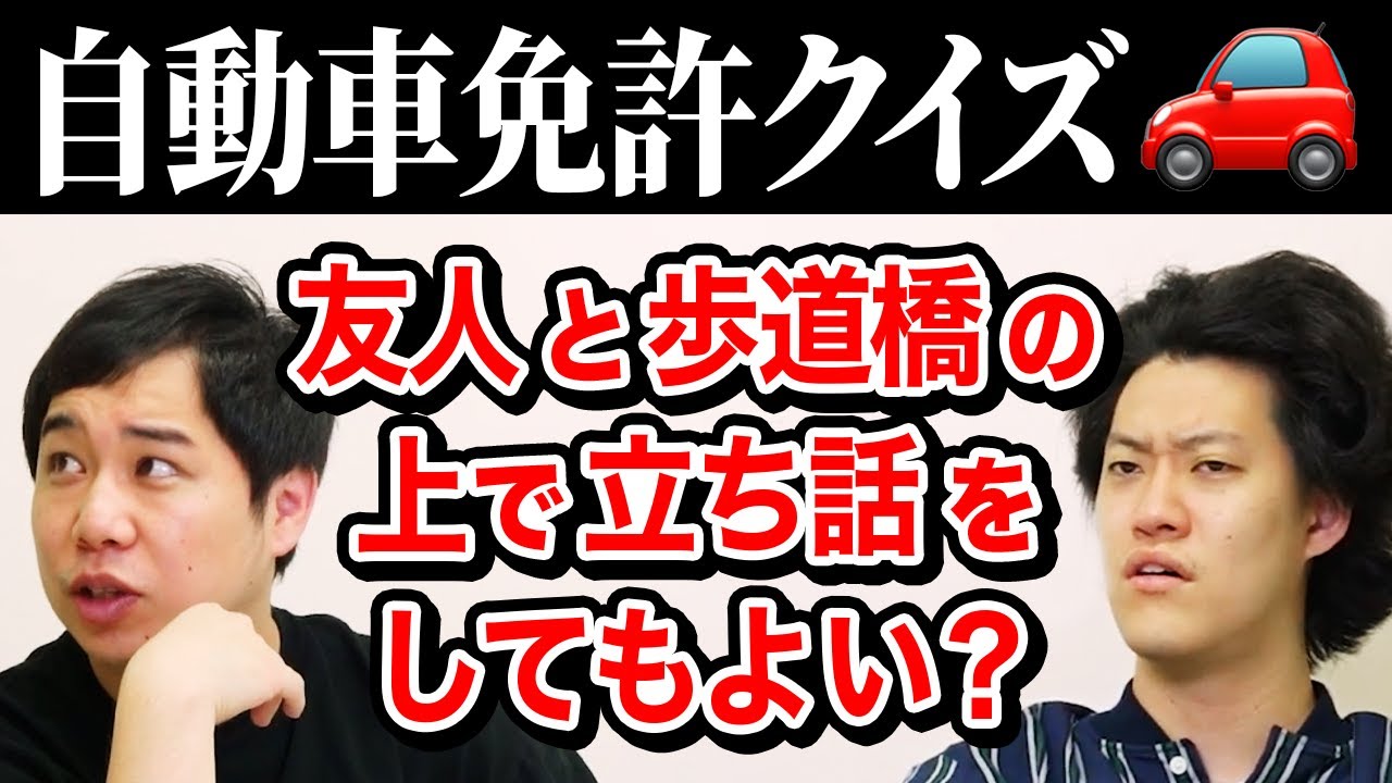 【自動車免許クイズ】友人と歩道橋の上で立ち話をしてもよい? 常識を覆すひっかけ解答に不満噴出!【霜降り明星】